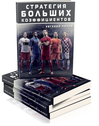 Стратегия больших коэффициентов. Попов_0.jpg